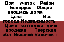 Дом   учаток › Район ­ Беларусь › Общая площадь дома ­ 42 › Цена ­ 405 600 - Все города Недвижимость » Дома, коттеджи, дачи продажа   . Тверская обл.,Вышний Волочек г.
